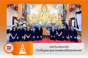 บริษัทในเครือยงกรุ๊ป บำเพ็ญพระกุศล สวดพระอภิธรรมพระศพ