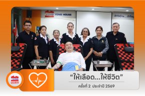 บริจาคโลหิตประจำปี 2569 ครั้งที่ 2