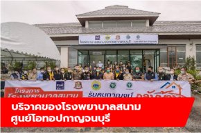 บริจาคของโรงพยาบาลสนาม ศูนย์โอทอปกาญจนบุรี