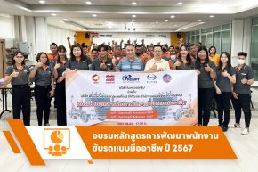 อบรมหลักสูตรการพัฒนาพนกงานขับรถแบบมืออาชีพ ประจำปี2567