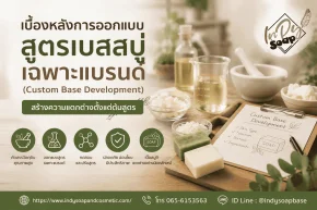 การออกแบบสูตรเบสสบู่เฉพาะแบรนด์ Custom Base Development สำหรับอินดี้โซป