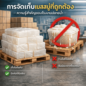 วิธีเก็บสบู่