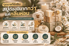 สบู่ต้องมีมากกว่ากลิ่นหอม