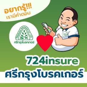 724insure กับ ศรีกรุงโบรดเกอร์ เกี่ยวข้องกันอย่างไร