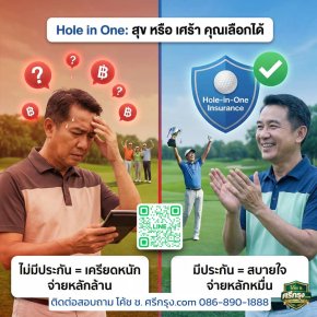 Hole in One: "สุข" หรือ "เศร้า"... อยู่ที่คุณเลือกตั้งแต่วันนี้