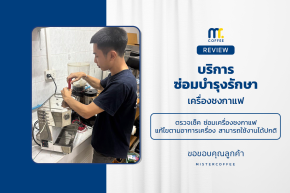 บริการซ่อมบำรุงโดยทีมช่างศูนย์บริการ จ.ขอนแก่น