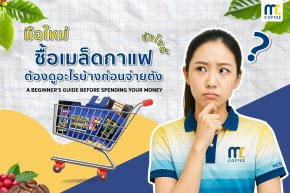 ซื้อเมล็ดกาแฟยังไงดี?​