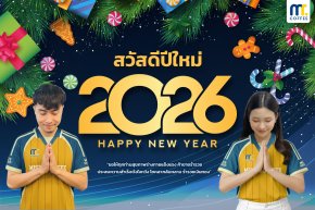 สวัสดีปีใหม่ 2026 ขออวยพรให้ลูกค้าทุกท่านมีสุขภาพที่แข็งแรง