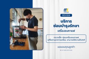 บริการซ่อมบำรุงโดยทีมช่างศูนย์บริการ จ.เชียงราย