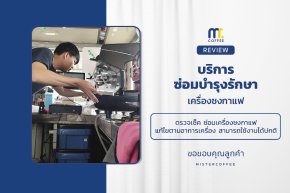 บริการซ่อมบำรุงโดยทีมช่างศูนย์บริการ จ.เชียงราย