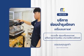 บริการซ่อมบำรุงโดยทีมช่างศูนย์บริการ จ.อุดรธานี