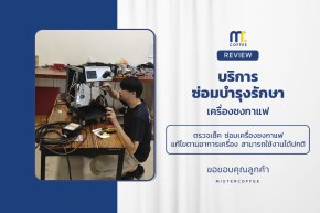 บริการซ่อมบำรุงโดยทีมช่างศูนย์บริการ จ.เชียงราย