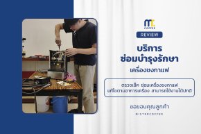 บริการซ่อมบำรุงโดยทีมช่างศูนย์บริการ จ.เชียงราย