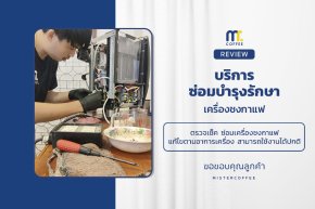 บริการซ่อมบำรุงโดยทีมช่างศูนย์บริการ จ.เชียงราย