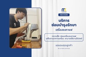 บริการซ่อมบำรุงโดยทีมช่างศูนย์บริการ จ.เชียงราย