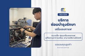 บริการซ่อมบำรุงโดยทีมช่างศูนย์บริการ จ.อุดรธานี