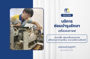 บริการซ่อมบำรุงโดยทีมช่างศูนย์บริการ จ.เชียงราย