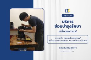 บริการซ่อมบำรุงโดยทีมช่างศูนย์บริการ จ.เชียงราย