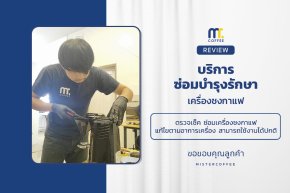 บริการซ่อมบำรุงโดยทีมช่างศูนย์บริการ จ.เชียงราย