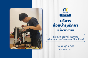 บริการซ่อมบำรุงโดยทีมช่างศูนย์บริการ จ.เชียงราย