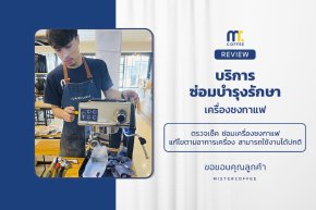 บริการซ่อมบำรุงโดยทีมช่างศูนย์บริการ จ.อุดรธานี
