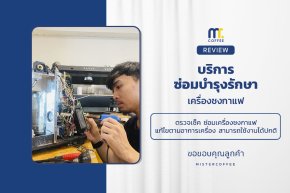 บริการซ่อมบำรุงโดยทีมช่างศูนย์บริการ จ.อุดรธานี