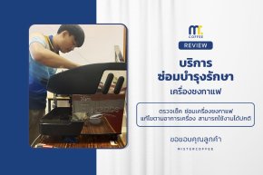บริการซ่อมบำรุงโดยทีมช่างศูนย์บริการ จ.เชียงราย