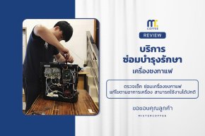 บริการซ่อมบำรุงโดยทีมช่างศูนย์บริการ จ.เชียงราย