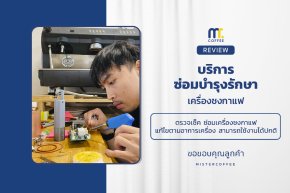 บริการซ่อมบำรุงโดยทีมช่างศูนย์บริการ จ.อุดรธานี