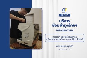 บริการซ่อมบำรุงโดยทีมช่างศูนย์บริการ จ.เชียงราย
