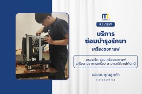 บริการซ่อมบำรุงโดยทีมช่างศูนย์บริการ จ.เชียงราย