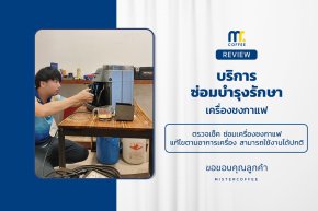 บริการซ่อมบำรุงโดยทีมช่างศูนย์บริการ จ.เชียงราย