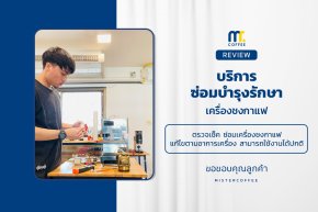 บริการซ่อมบำรุงโดยทีมช่างศูนย์บริการ จ.อุดรธานี