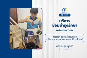 บริการซ่อมบำรุงโดยทีมช่างศูนย์บริการ จ.เชียงราย