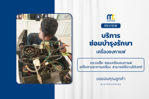 บริการซ่อมบำรุงโดยทีมช่างศูนย์บริการ จ.สุราษฎร์ธานี