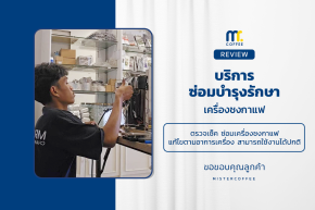 ขอขอบพระคุณลูกค้าที่ไว้วางใจให้ MisterCoffeeShop ดูแล