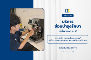 บริการซ่อมบำรุงโดยทีมช่างศูนย์บริการ จ.สุราษฎร์ธานี
