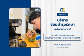 บริการซ่อมบำรุงโดยทีมช่างศูนย์บริการ จ.อุดรธานี