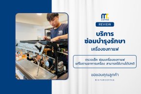 บริการซ่อมบำรุงโดยทีมช่างศูนย์บริการ จ.อุดรธานี