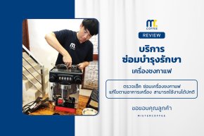 บริการซ่อมบำรุงโดยทีมช่างศูนย์บริการ จ.เชียงราย