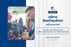 บริการซ่อมบำรุงโดยทีมช่างศูนย์บริการ จ.ปทุมธานี