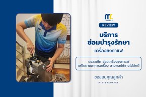 บริการซ่อมบำรุงโดยทีมช่างศูนย์บริการ จ.เชียงราย