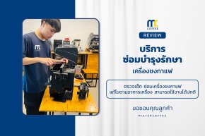 บริการซ่อมบำรุงโดยทีมช่างศูนย์บริการ จ.อุดรธานี