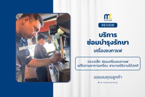 บริการซ่อมบำรุงโดยทีมช่างศูนย์บริการ จ.ปทุมธานี