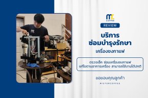 บริการซ่อมบำรุงโดยทีมช่างศูนย์บริการ จ.เชียงราย