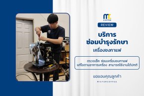 บริการซ่อมบำรุงโดยทีมช่างศูนย์บริการ จ.เชียงราย