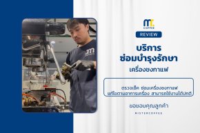 บริการซ่อมบำรุงโดยทีมช่างศูนย์บริการ จ.อุดรธานี