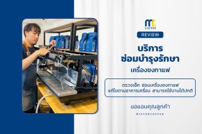 บริการซ่อมบำรุงโดยทีมช่างศูนย์บริการ จ.อุดรธานี