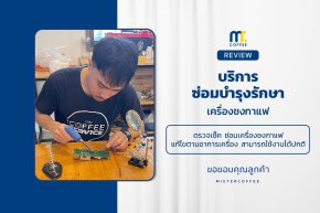 บริการซ่อมบำรุงโดยทีมช่างศูนย์บริการ จ.อุดรธานี