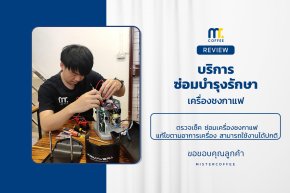 บริการซ่อมบำรุงโดยทีมช่างศูนย์บริการ จ.เชียงราย